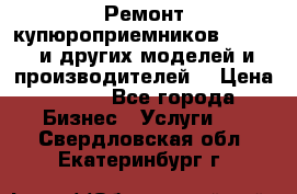 Ремонт купюроприемников ICT A7 (и других моделей и производителей) › Цена ­ 500 - Все города Бизнес » Услуги   . Свердловская обл.,Екатеринбург г.